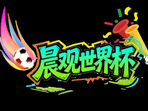 晨观世界杯｜厄瓜多尔逆转德国 库拉索止步小组赛
